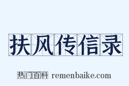 扶风传信录是什么意思的图片